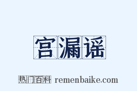 宫漏谣是什么意思的图片